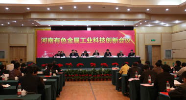 河南有色金属工业科技创新会议在郑州召开